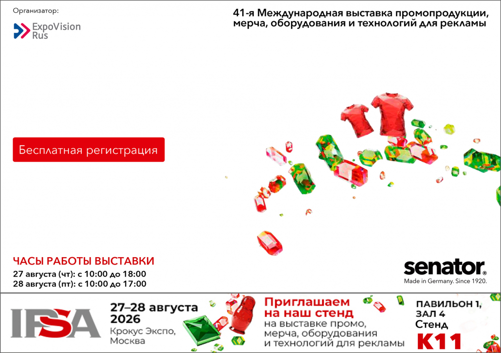 41-я Международная выставка промопродукции, мерча, оборудования и технологий для рекламы