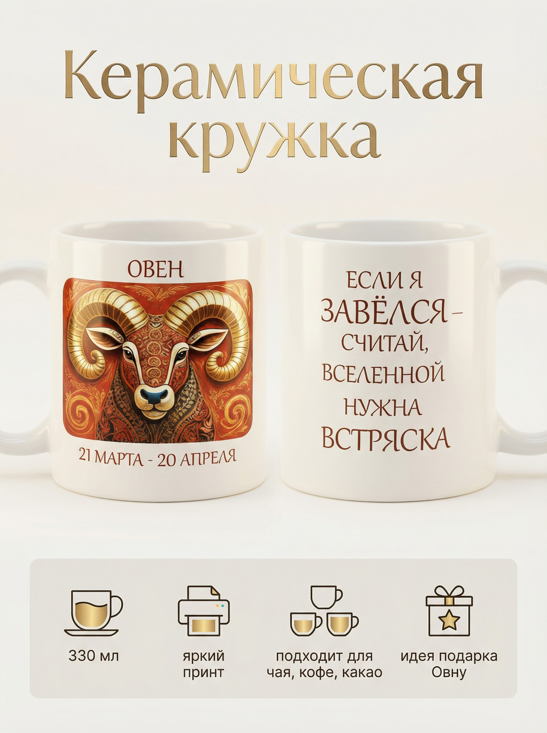 2950015 Керамичская кружка белая Овен, 330 мл