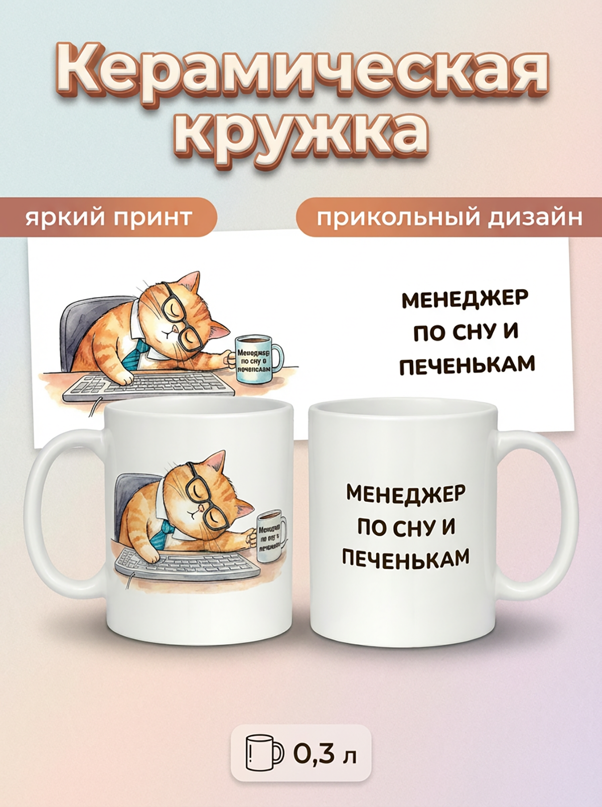 2950016 Керамичская кружка белая Менеджер по сну, 330 мл
