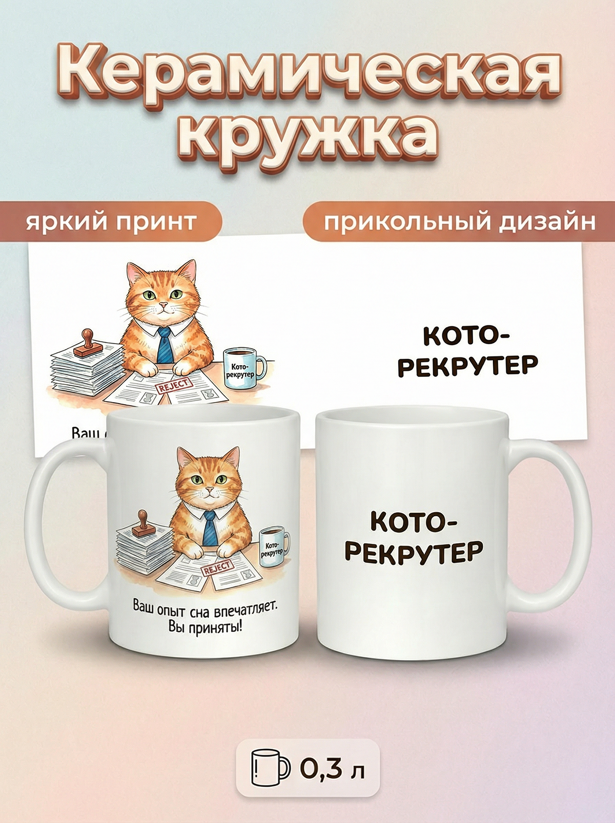 2950021 Керамичская кружка белая Кото-рекрутер, 330 мл