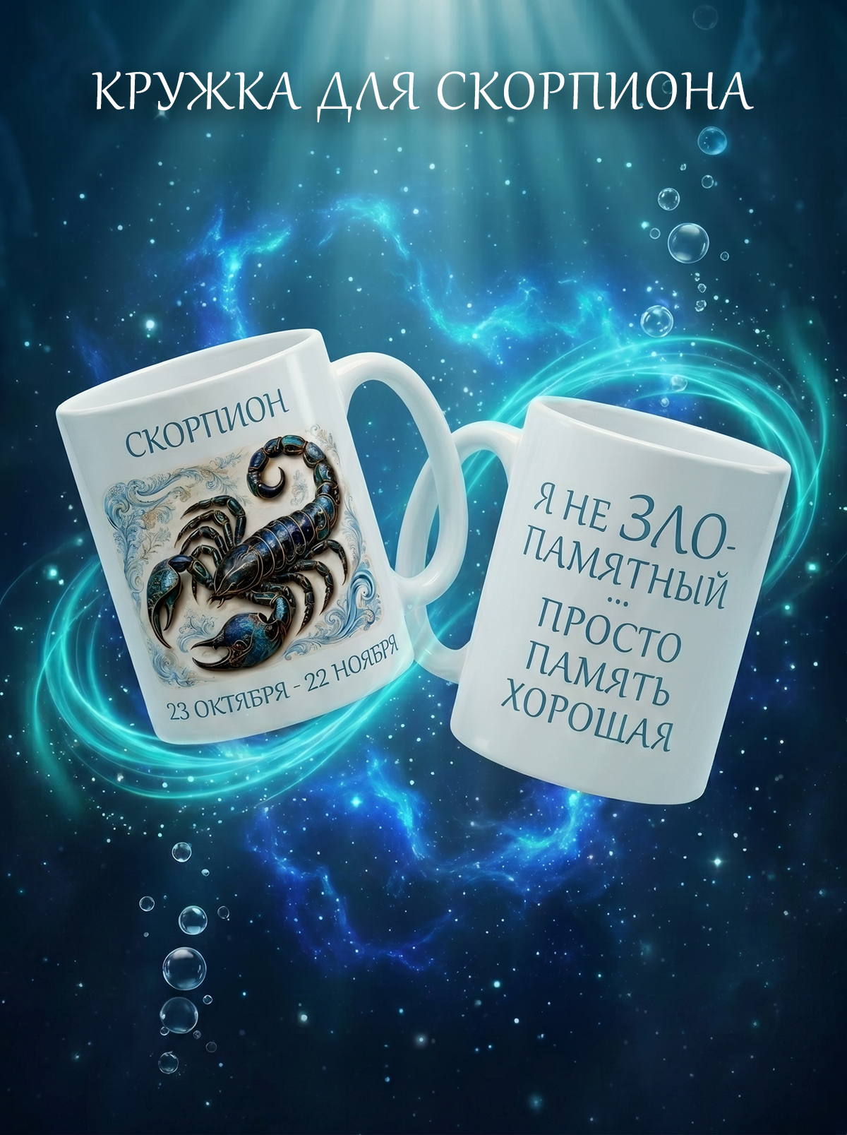 2950037 Керамическая кружка белая СКОРПИОН, 330 мл