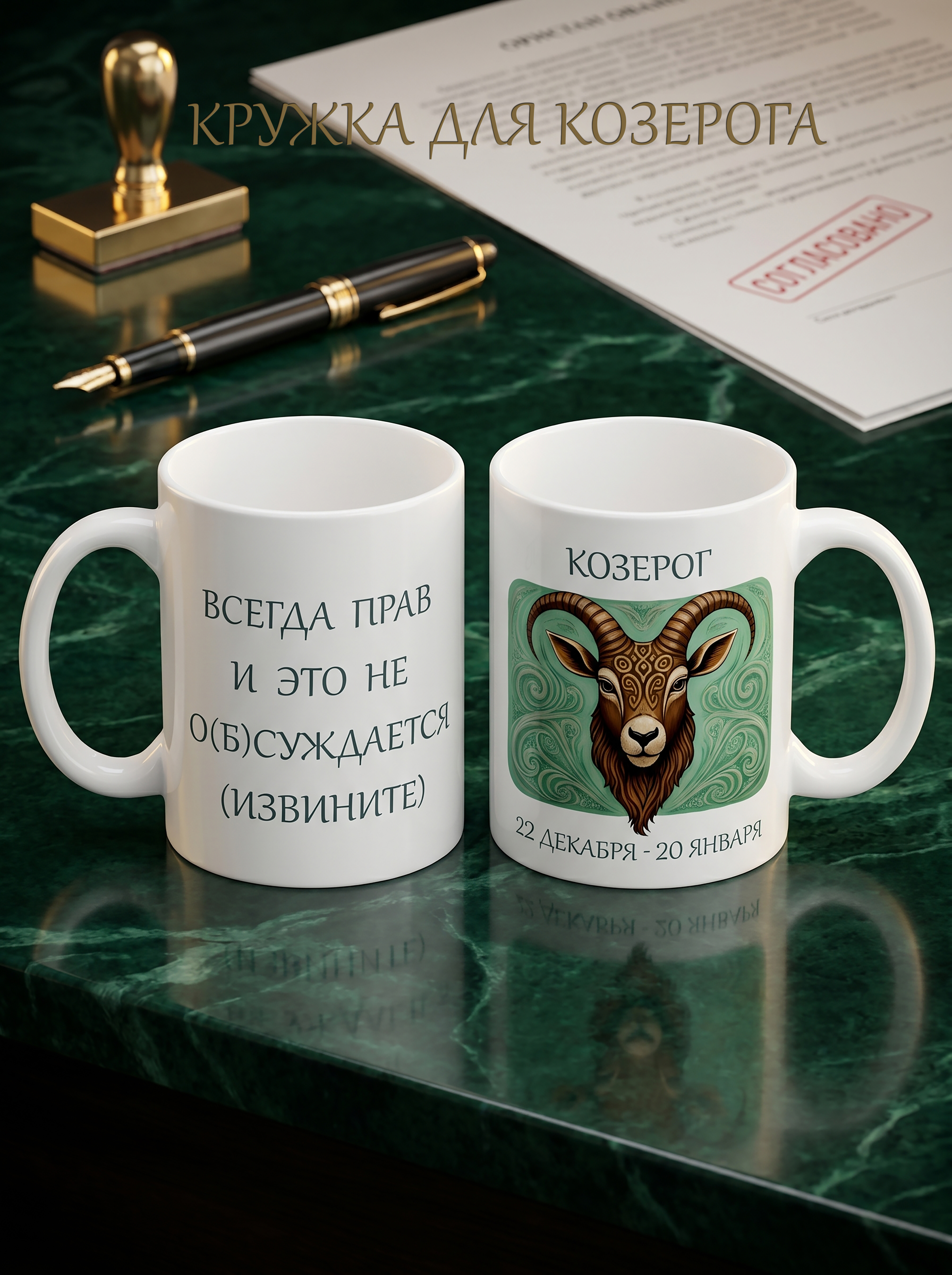 2950039 Керамическая кружка белая КОЗЕРОГ, 330 мл