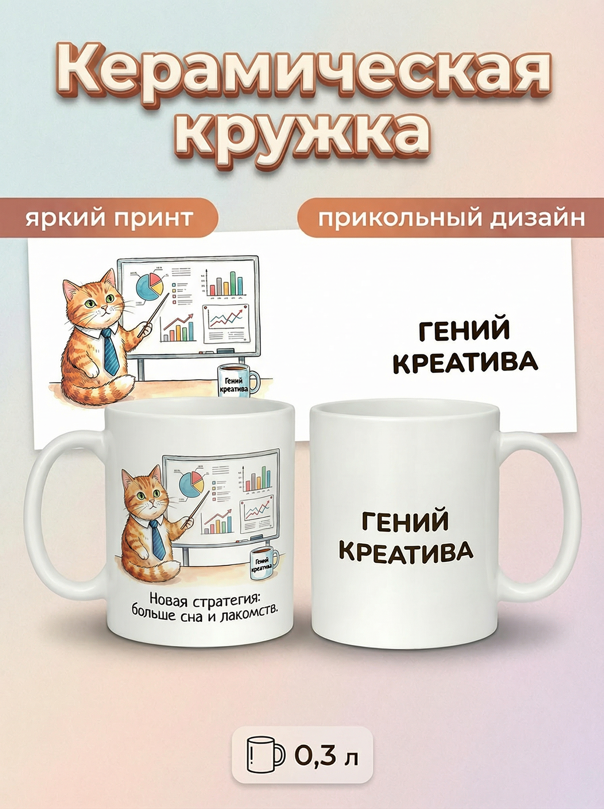 2950023 Керамичская кружка белая Гений Креатива, 330 мл