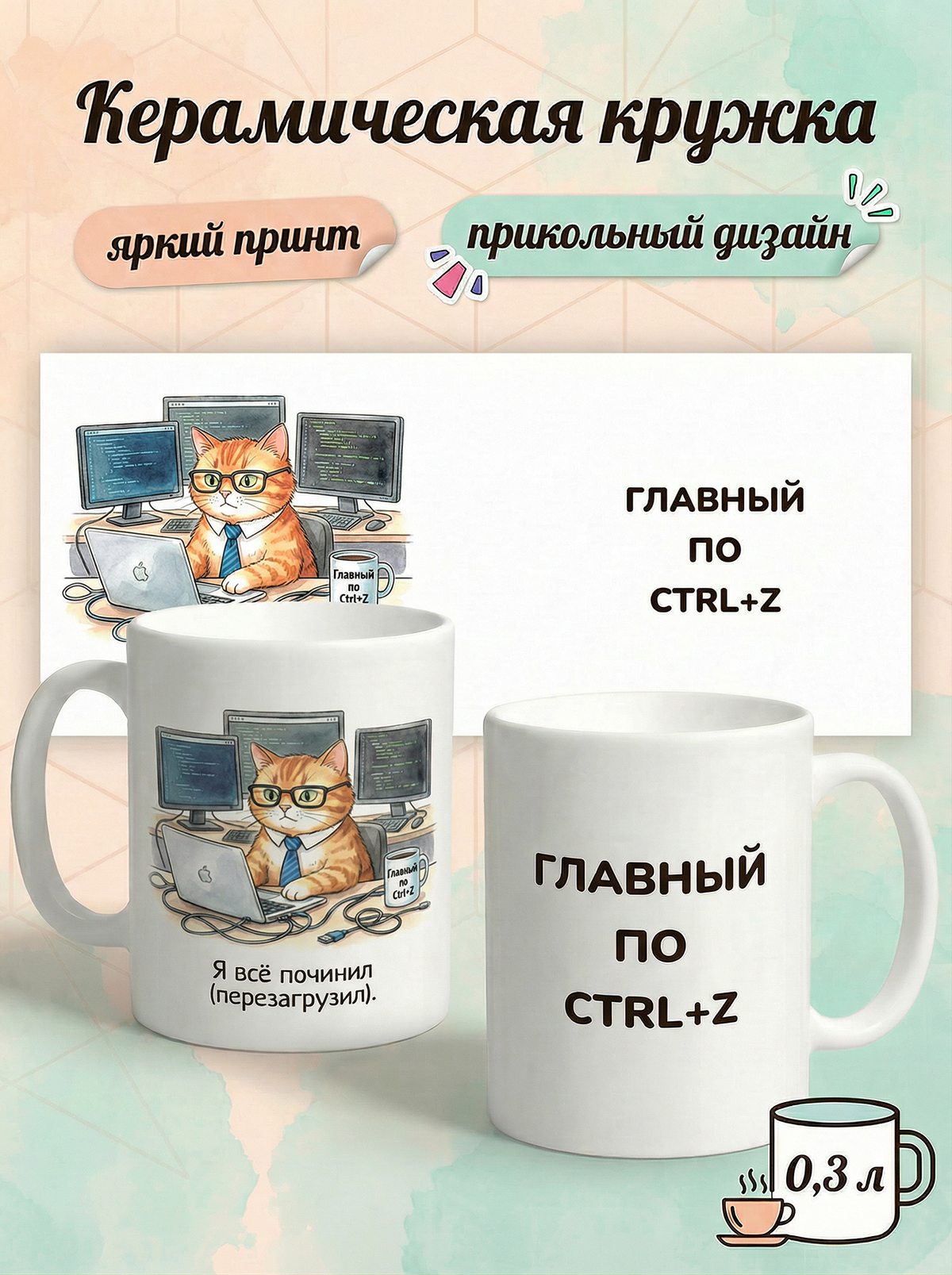 2950024 Керамичская кружка белая Главный по CTRL+Z, 330 мл