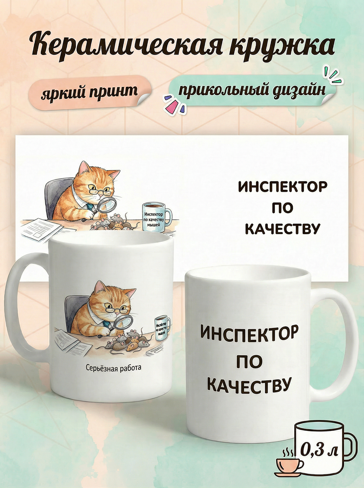 2950025 Керамичская кружка белая Инспектор по качеству, 330 мл