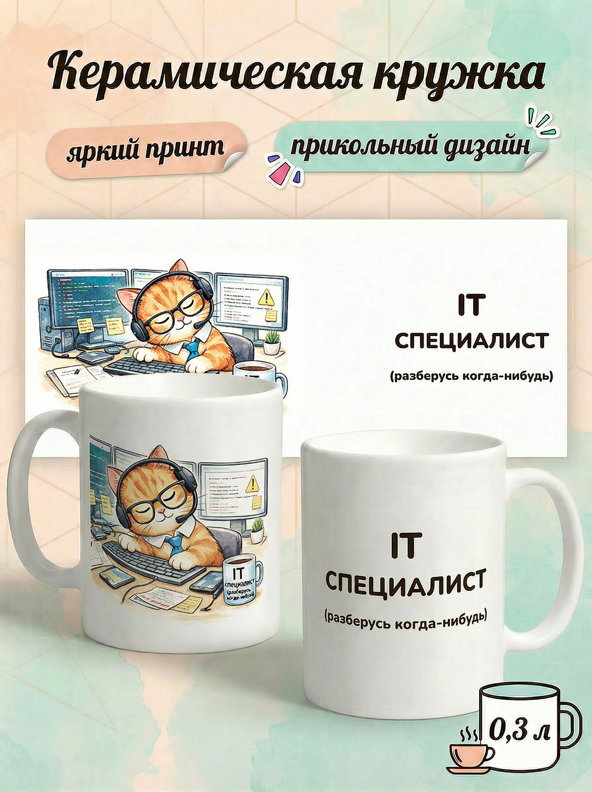 2950028 Керамичская кружка белая IT-специалист, 330 мл