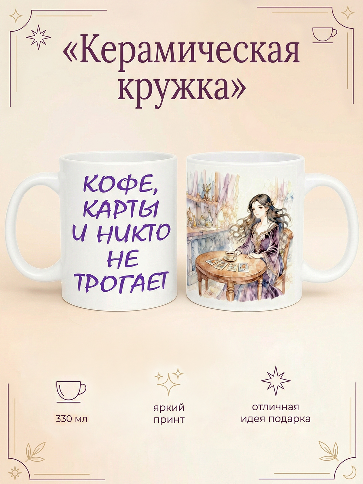 2950011 Керамическая кружка белая Гадалка, 330 мл