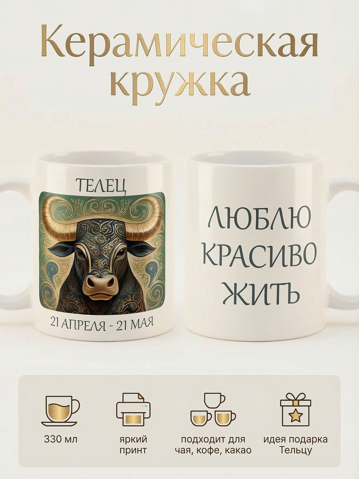 2950012 Керамичская кружка белая Телец, 330 мл