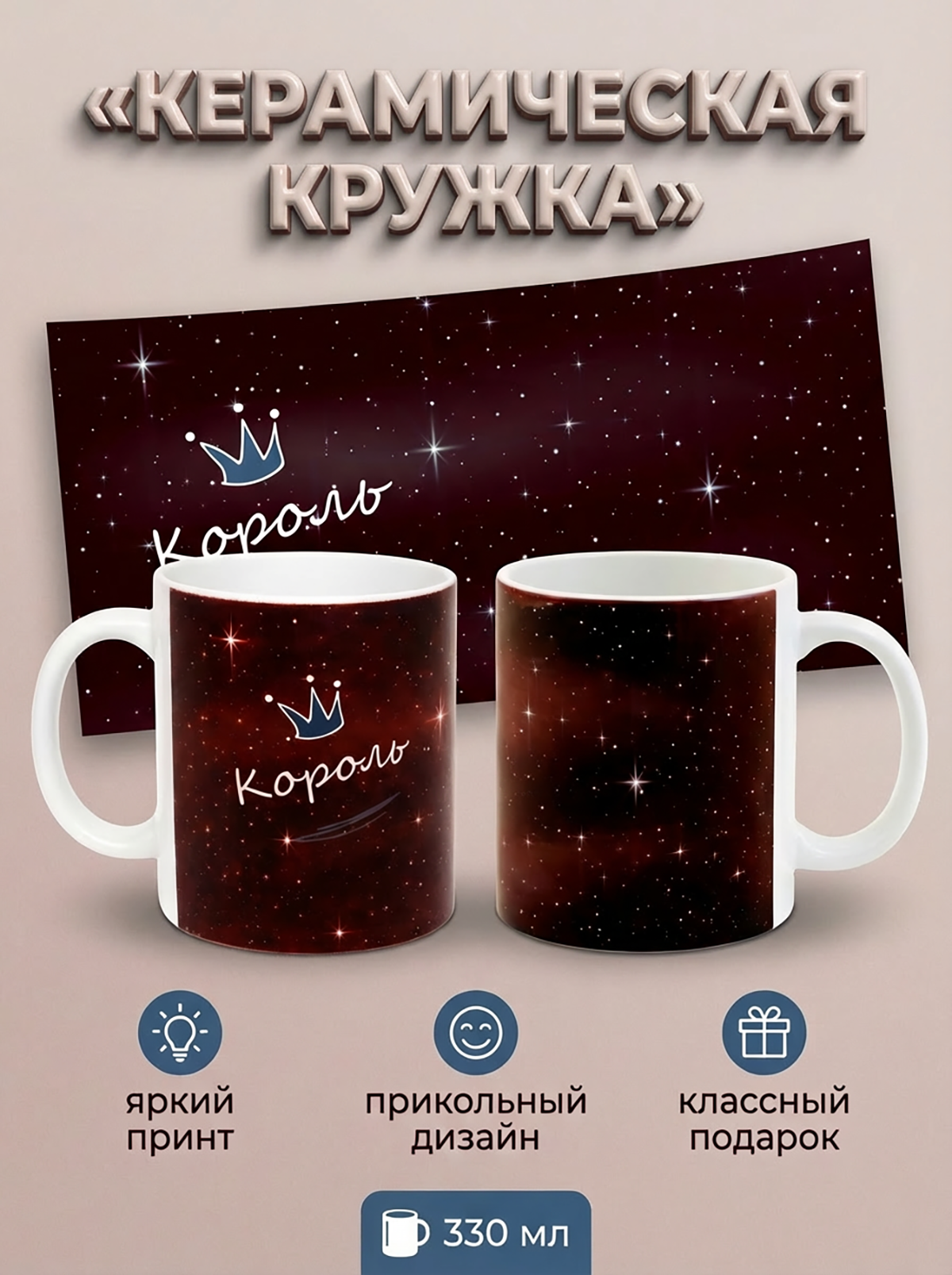 295005 Керамичская кружка белая Король, 330 мл