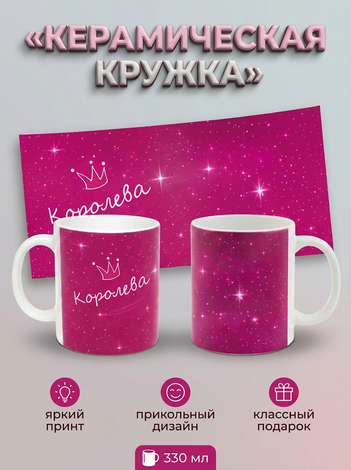 295006 Керамичская кружка белая Королева, 330 мл